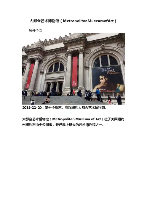 大都会艺术博物馆（MetropolitanMuseumofArt）