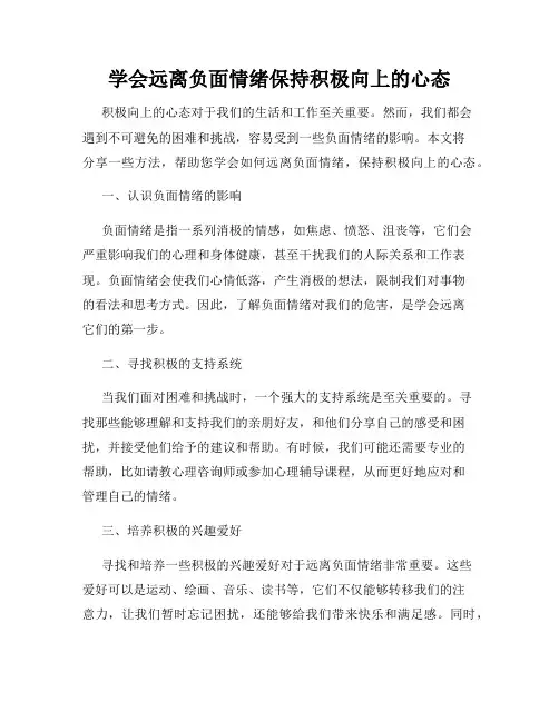 学会远离负面情绪保持积极向上的心态