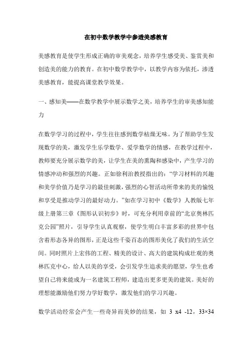 在初中数学教学中参透美感教育