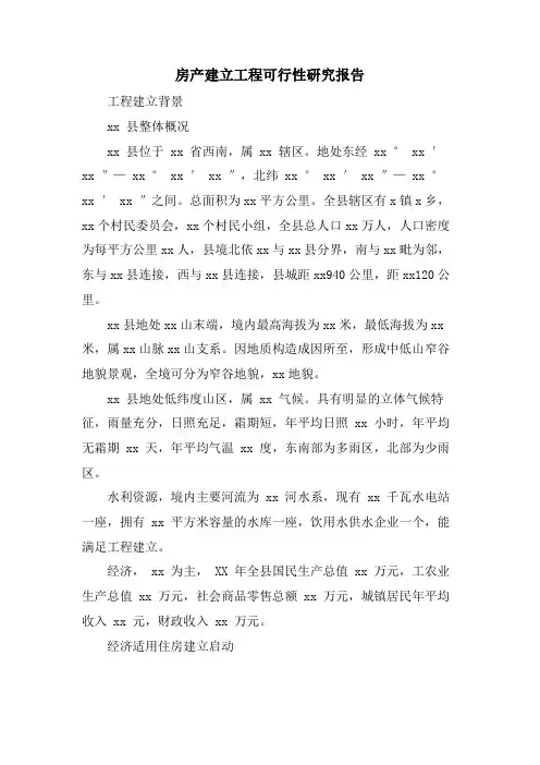 房产建设项目可行性研究报告