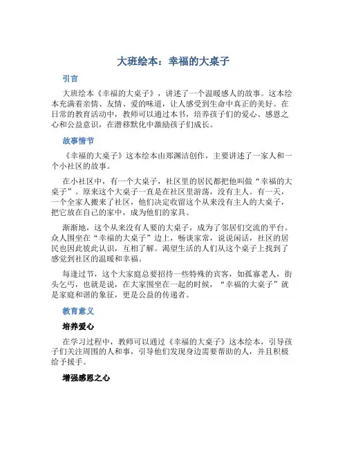 大班绘本：幸福的大桌子