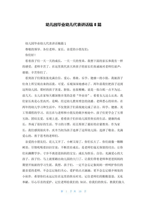 幼儿园毕业幼儿代表讲话稿8篇