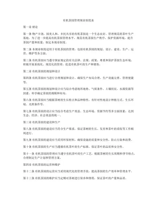 有机茶园管理规章制度表