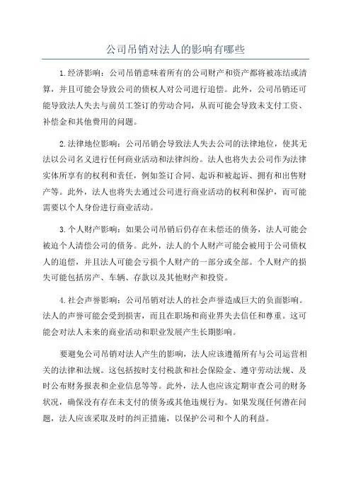 公司吊销对法人的影响有哪些