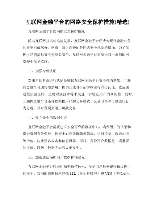 互联网金融平台的网络安全保护措施(精选)