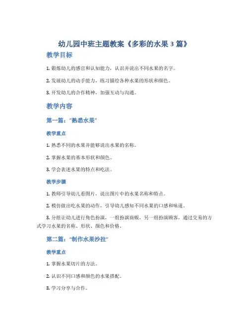 幼儿园中班主题教案《多彩的水果3篇》