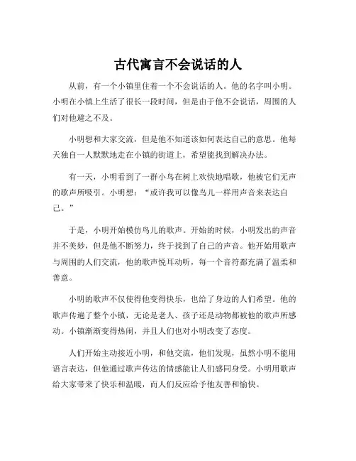 古代寓言不会说话的人