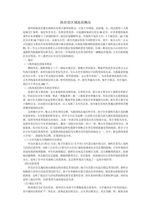 陕西省区域地质概况
