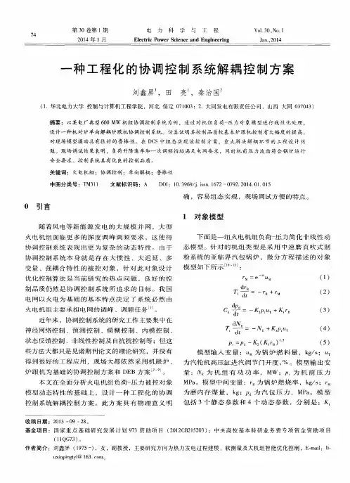 一种工程化的协调控制系统解耦控制方案