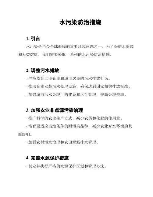 水污染防治措施