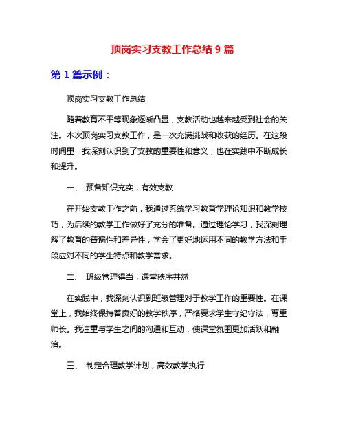 顶岗实习支教工作总结9篇