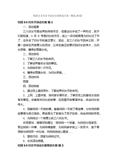 校园3.8妇女节活动方案策划方案（精选19篇）