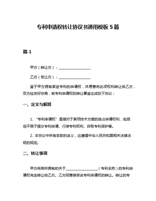 专利申请权转让协议书通用模板5篇