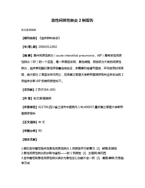 急性间质性肺炎2例报告