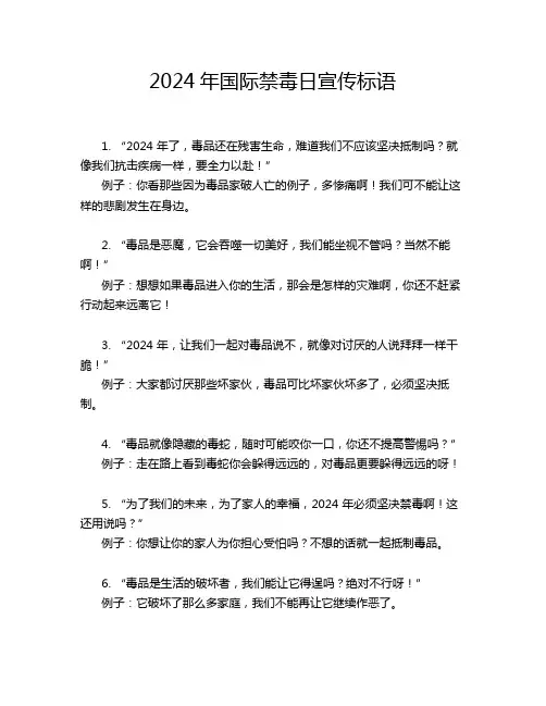 2024年国际禁毒日宣传标语