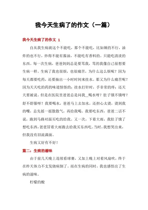我今天生病了的作文(一篇)