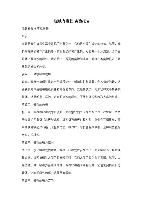 磁铁有磁性 实验报告