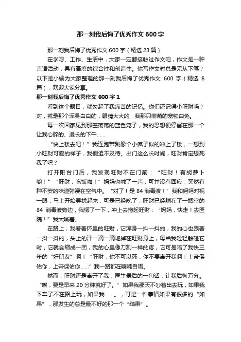 那一刻我后悔了优秀作文600字（精选23篇）