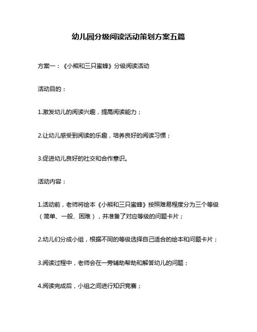 幼儿园分级阅读活动策划方案五篇