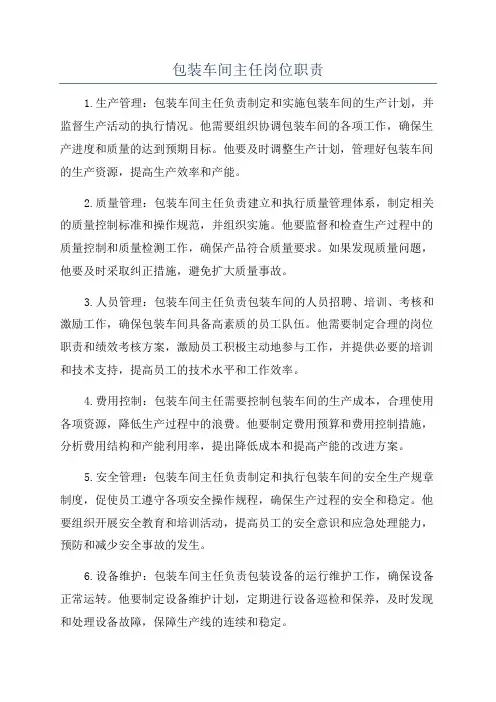包装车间主任岗位职责
