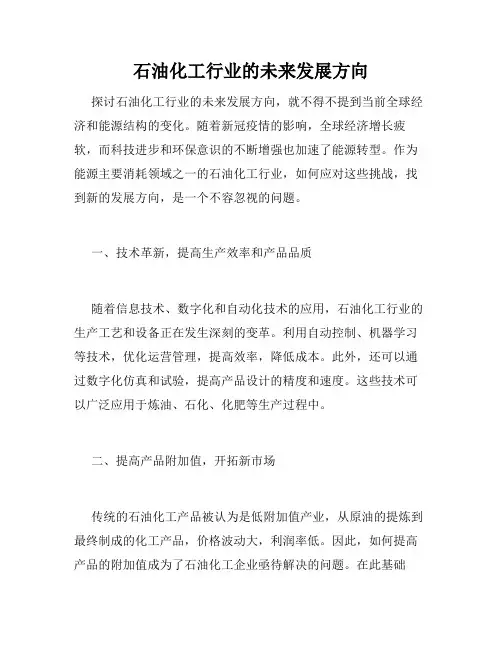 石油化工行业的未来发展方向
