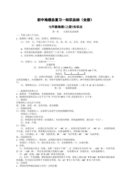 初中地理总复习(全册)知识点归纳