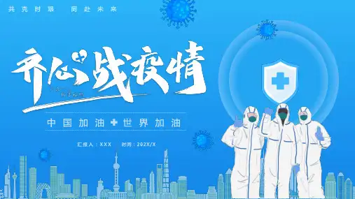 蓝色齐心战疫情中国加油动态动态演示PPT课件