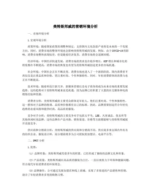 美特斯邦威的营销环境分析