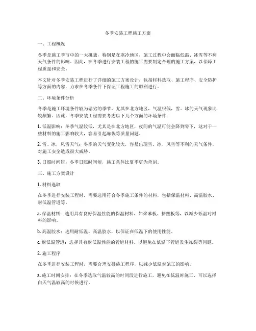 冬季安装工程施工方案