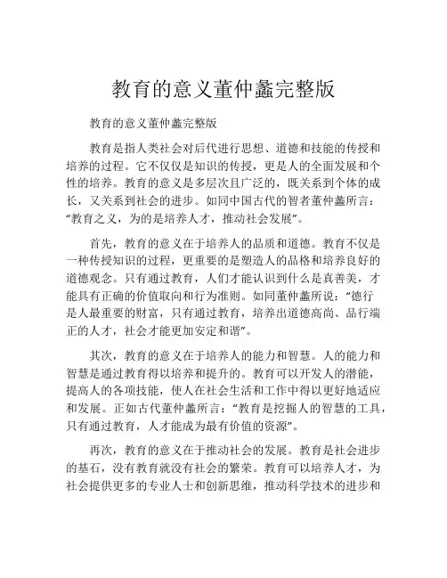 教育的意义董仲蠡完整版