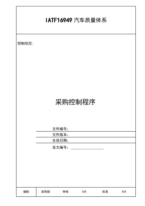 IATF16949体系采购控制程序样板