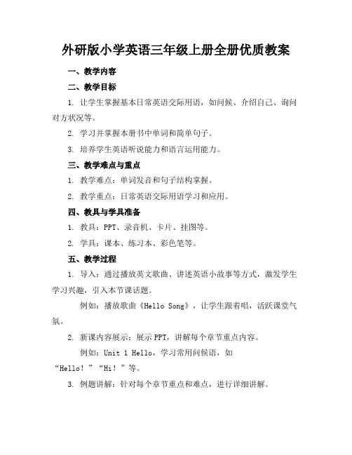 外研版小学英语三年级上册全册优质教案