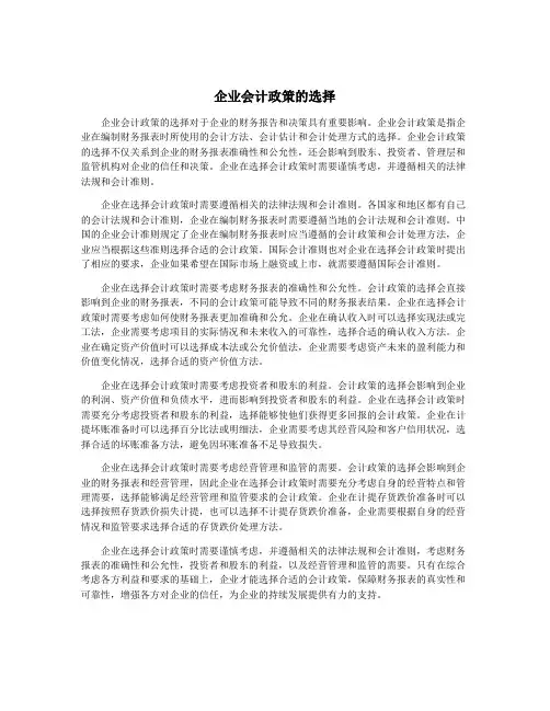 企业会计政策的选择