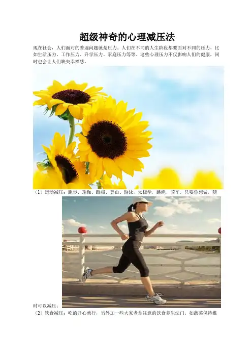 超级神奇的心理减压法