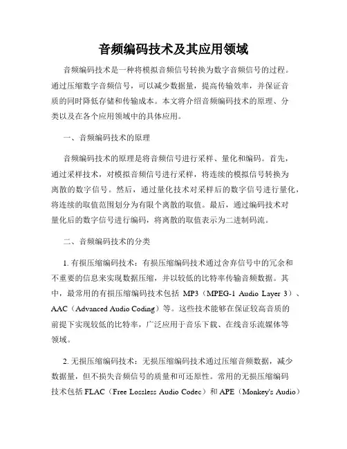 音频编码技术及其应用领域