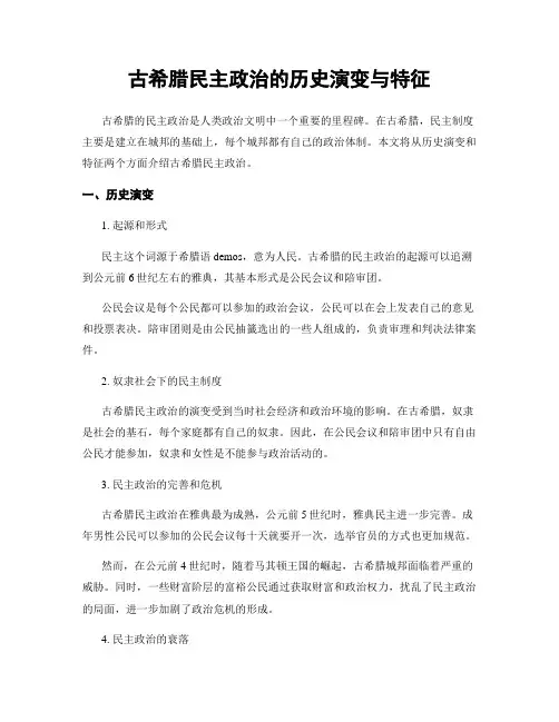 古希腊民主政治的历史演变与特征