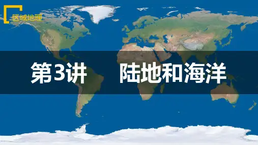 第3讲 陆地和海洋(区域课件)高考高中区域地理课件(世界地理、中国地理)