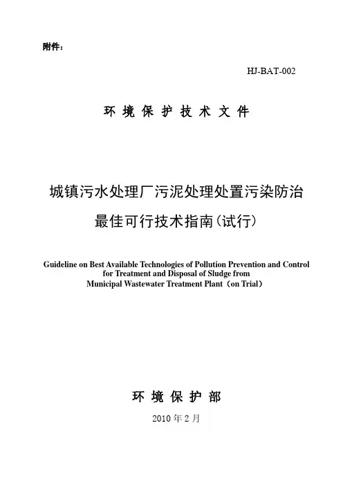 城镇污水处理厂污泥处理处置污染防治最佳可行技术指南 试行 