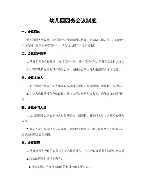 幼儿园园务会议制度