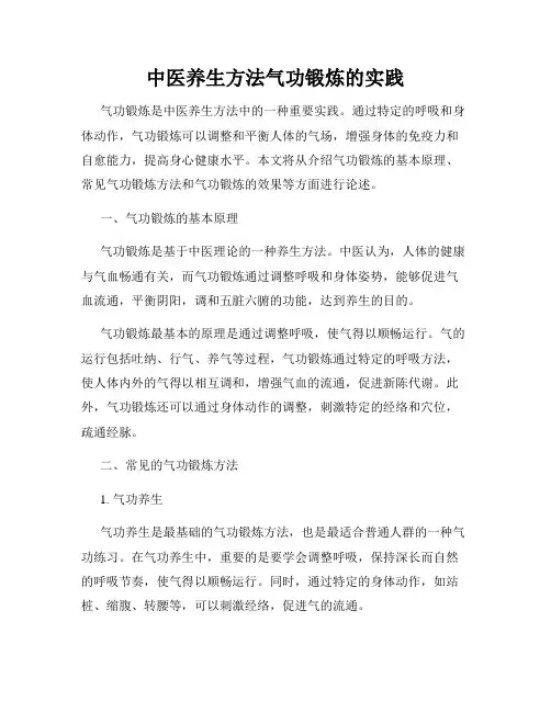 中医养生方法气功锻炼的实践
