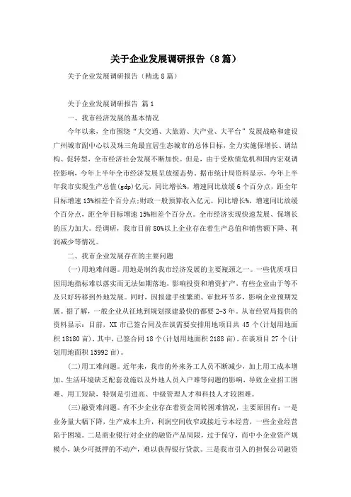 关于企业发展调研报告(8篇)