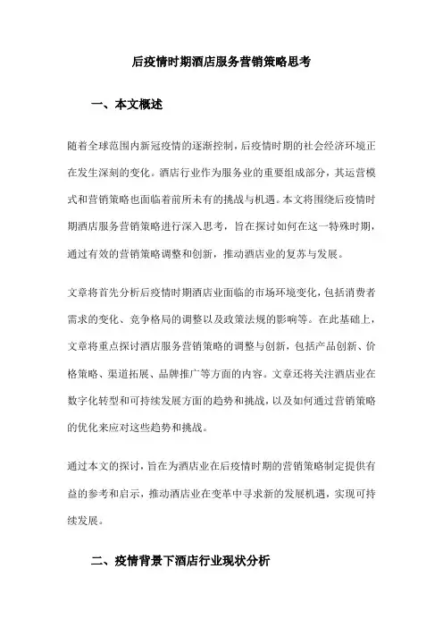 后疫情时期酒店服务营销策略思考