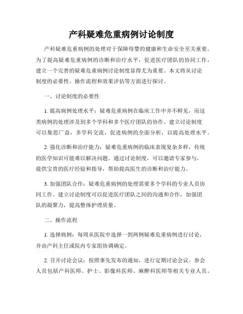 产科疑难危重病例讨论制度