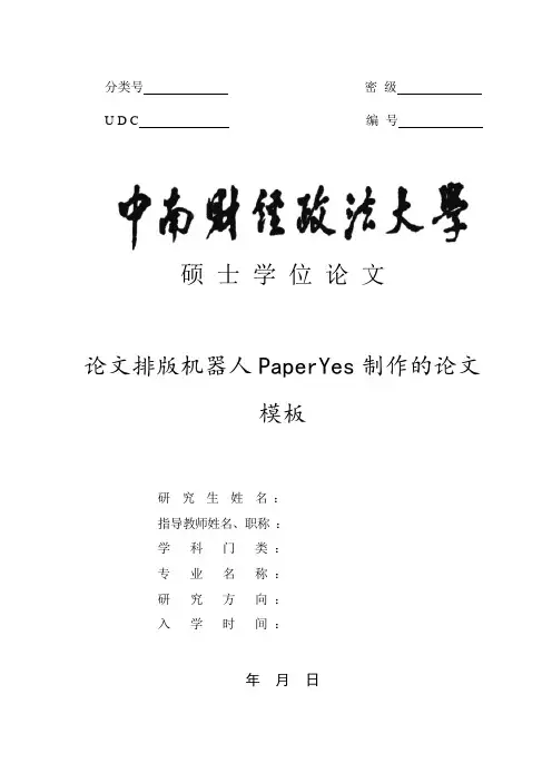 中南财经政法大学-硕博-学位论文-格式模板范文