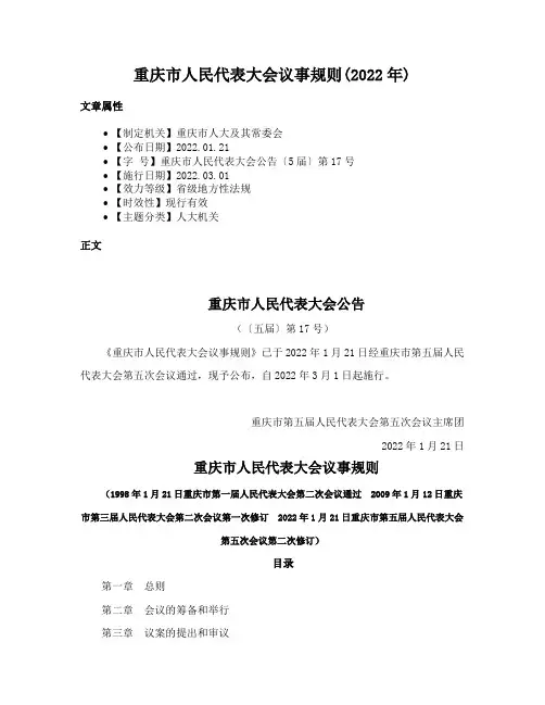 重庆市人民代表大会议事规则(2022年)
