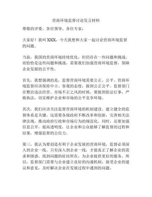 营商环境监督讨论发言材料