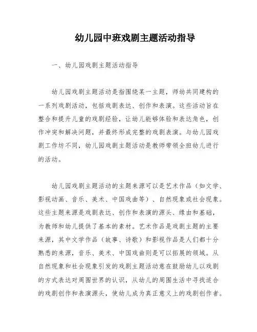 幼儿园中班戏剧主题活动指导