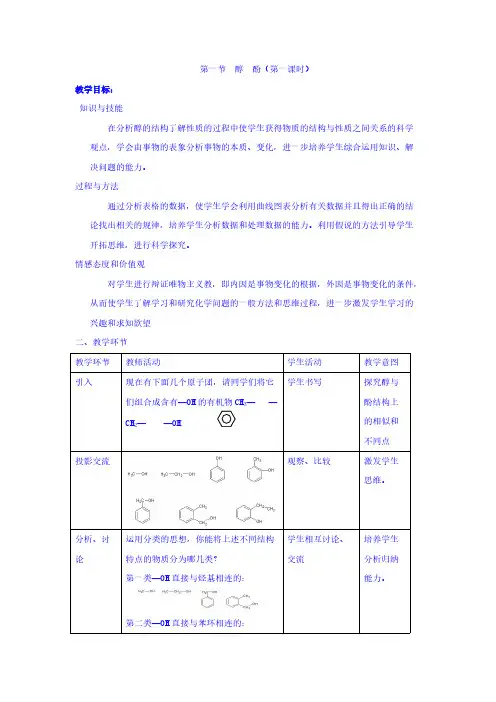 高中化学选修5教案：3.1醇+酚+第一课时+