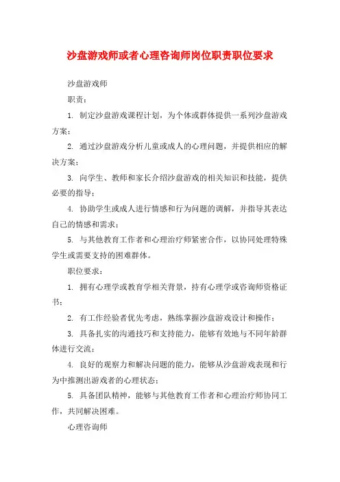 沙盘游戏师或者心理咨询师岗位职责职位要求