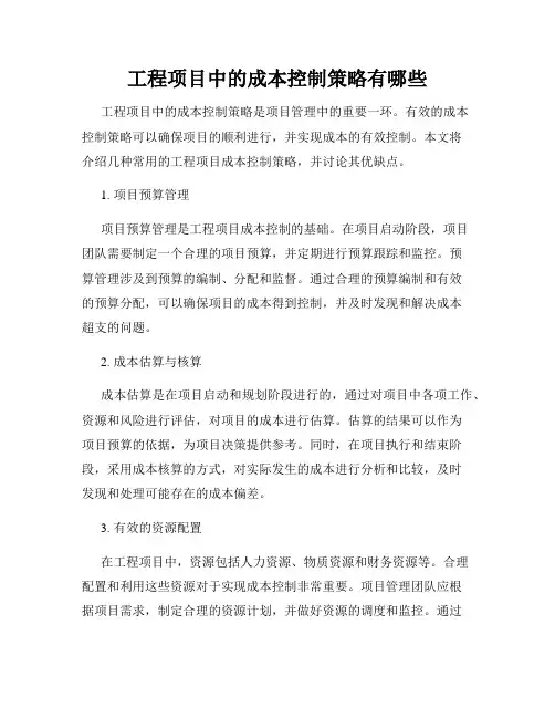 工程项目中的成本控制策略有哪些